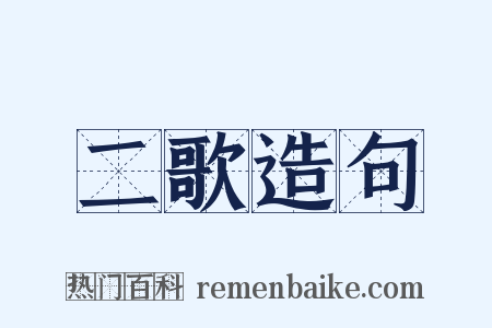 二歌造句是什么意思的图片